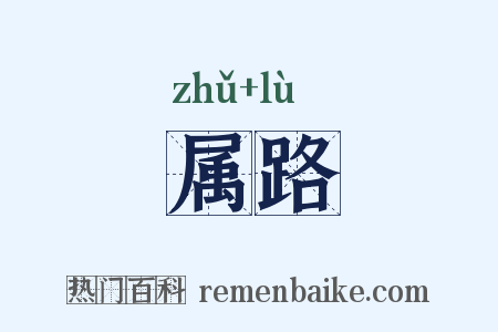 属路是什么意思的图片